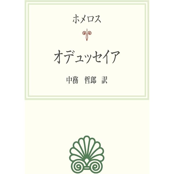 ホメロスの逆襲―それは西洋の古典か― | 小川 正廣 |本 | 通販 | Amazon
