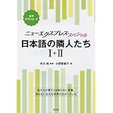 ニューエクスプレス・スペシャル 日本語の隣人たち I+II[合本]
