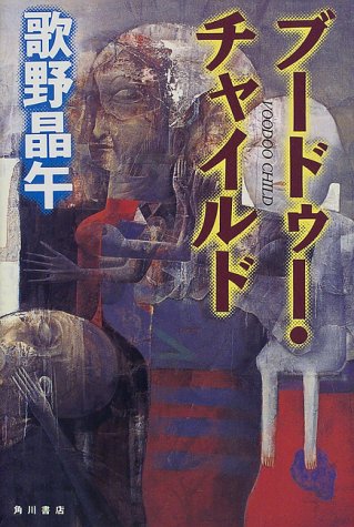 ブードゥー・チャイルド