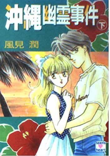 風見潤:沖縄幽霊事件〈下〉 (講談社X文庫―ティーンズハート)