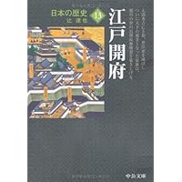 日本の歴史 15 改版 (中公文庫 S 2-15) | 佐々木 潤之介 |本