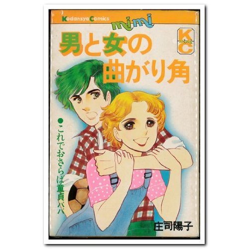 『男と女の曲がり角』