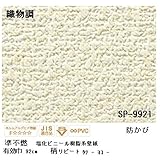 壁紙 のりなしタイプ サンゲツ SP-9921 92cm巾 40m巻〔防カビ〕〔日本製〕