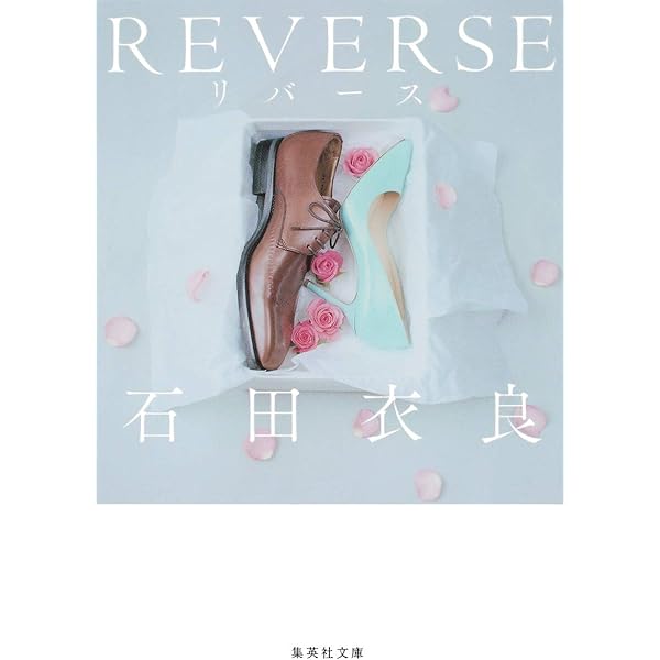 1ポンドの悲しみ (集英社文庫) | 石田 衣良 |本 | 通販 | Amazon