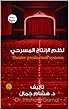 كتاب : نظم الانتاج المسرحي (كتاب نظم الانتاج المسرحي Book 4) (Arabic Edition)