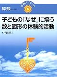 子どもの「なぜ」に培う数と図形の体験的活動