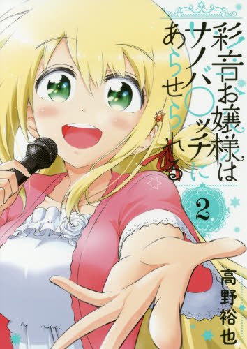 『彩音お嬢様はサノバ○ッチにあらせられる』2巻