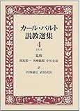 カ-ル・バルト説教選集 4