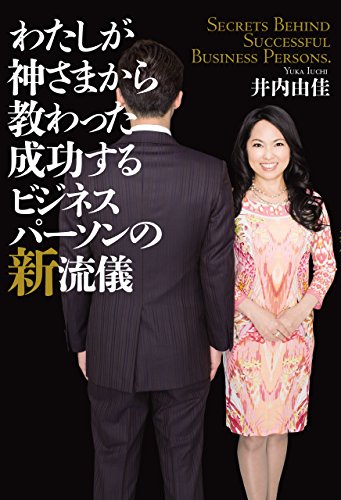 無料電子書籍 おすすめ わたしが神さまから教わった成功するビジネスパーソンの新流儀 (幻冬舎 バイ
