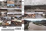自然災害 2018 [DVD]