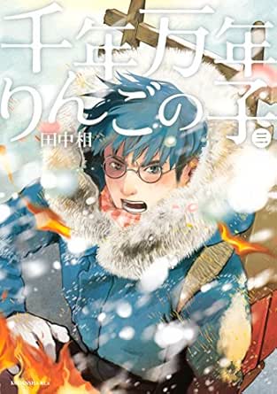 千年万年りんごの子 ３ ｉｔａｎコミックス 田中相 女性マンガ Kindleストア Amazon