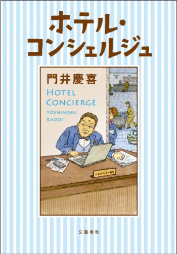 門井慶喜:ホテル・コンシェルジュ