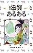 滋賀あるある