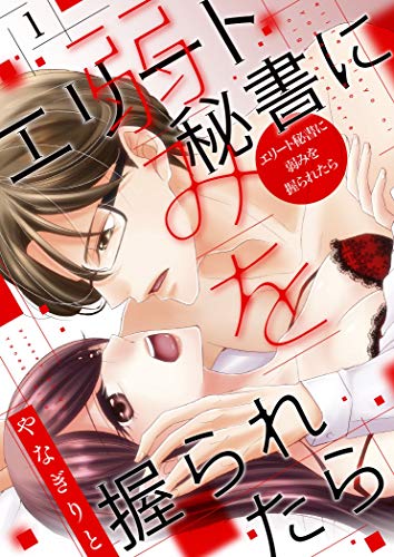 エリート秘書に弱みを