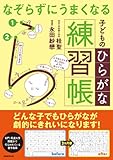 なぞらずにうまくなる子どものひらがな練習帳