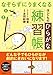 なぞらずにうまくなる子どものひらがな練習帳