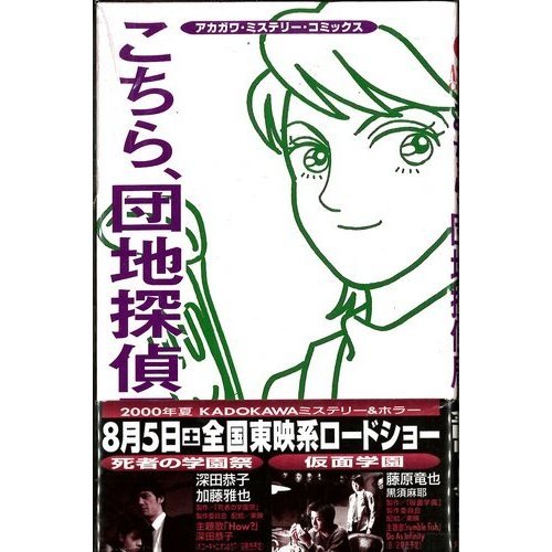 『こちら、団地探偵局』