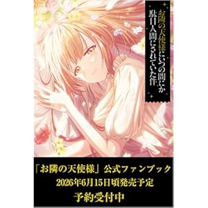 お隣の天使様にいつの間にか駄目人間にされていた件　公式ファンブック ＧＡ文庫イラストレーションズ (GA文庫)の表紙