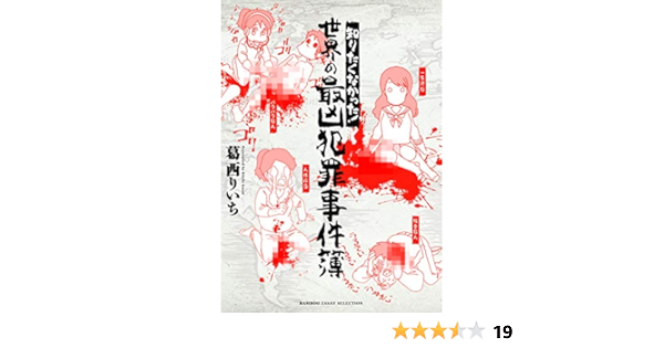 知りたくなかった 世界の最凶犯罪事件簿 Bamboo Essay Selection りいち 葛西 本 通販 Amazon