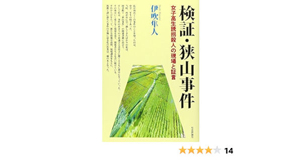 検証 狭山事件 女子高生誘拐殺人の現場と証言 隼人 伊吹 本 通販 Amazon