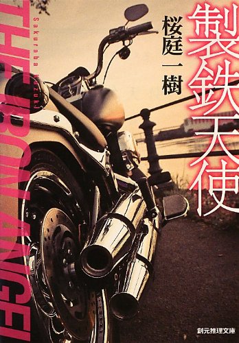 桜庭一樹:製鉄天使 (創元推理文庫)