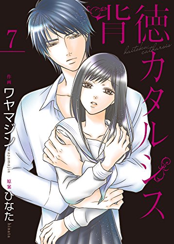 『背徳カタルシス』7巻