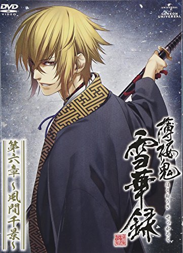 薄桜鬼 雪華録 第六章～風間千景～(初回限定版) | 津田健次郎