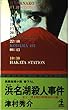 浜名湖殺人事件―富士‐博多間37時間30分の謎 (カッパ・ノベルス)