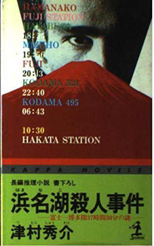浜名湖殺人事件―富士‐博多間37時間30分の謎 (カッパ・ノベルス)