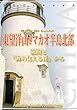 マカオ004東望洋山とマカオ半島北部　～關閘と「海の見える丘」から まちごとチャイナ
