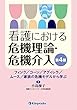 看護における危機理論・危機介入 フィンク/コーン/アグィレラ/ムース/家族の危機モデルから学ぶ