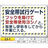 つくし工房 安全マンガ標識 安全帯試行ゲート 安全帯 着用標識 23-T 600×900