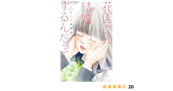 花園さん 結婚するんだって フラワーコミックス 三つ葉 優雨 本 通販 Amazon 花園さん 結婚するんだって フラワーコミックス 三つ葉 優雨 本 通販 Amazon