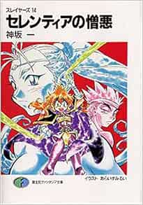 セレンティアの憎悪 スレイヤーズ 14 富士見ファンタジア文庫 神坂 一 あらいずみ るい 本 通販 Amazon