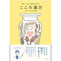 鎌倉・大船の老舗薬局が教える こころ漢方
