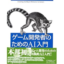 ゲーム開発者のためのAI入門