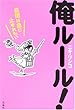 俺ルール!―自閉は急に止まれない