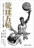 籠球五輪: バスケットボール・オリンピック物語
