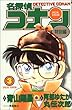 名探偵コナン―特別編 (3) (てんとう虫コミックス)