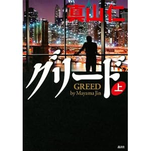 グリード 上 グリード 上