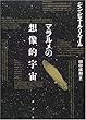 マラルメの想像的宇宙