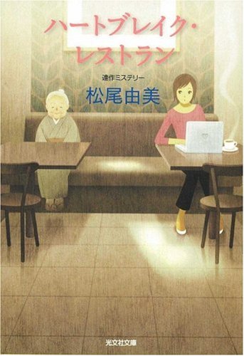 松尾由美:ハートブレイク・レストラン (光文社文庫)