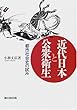 近代日本と公衆衛生―都市社会史の試み