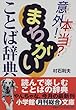 意外!本当? まちがいことば辞典 (小学館文庫)