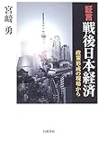 証言 戦後日本経済 政策形成の現場から