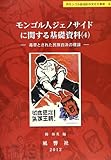 モンゴル人ジェノサイドに関する基礎資料　4―毒草とされた民族自決の理論 (静岡大学人文学部叢書 30 内モンゴル自治区の文化大革命 4)