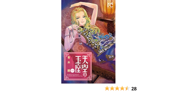 天空の玉座 １０ ボニータ コミックス 青木朋 少女マンガ Kindleストア Amazon
