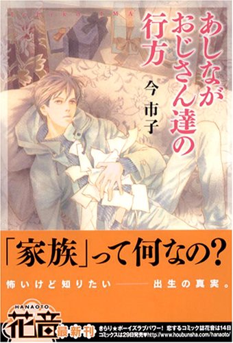 『あしながおじさん達の行方』1巻