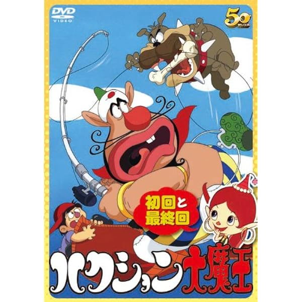 ハクション大魔王 [レンタル落ち] 全6巻セット [マーケットプレイスDVDセット商品] w17b8b5 Amazon.co.jp: ハクション大魔王 [レンタル落ち] 全6巻セット