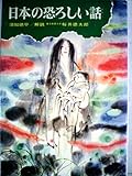 日本の恐ろしい話